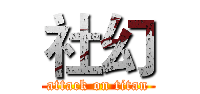 社幻 (attack on titan)