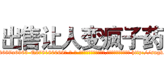 出售让人变疯子药 (出售让人变疯子药【电-186x2687x6963-Q278180069元-吉-药-业】我们做的是长期生意,靠的是老客户长期支持 http://sngk.net/kKV8RD
)