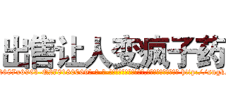 出售让人变疯子药 (出售让人变疯子药【电-186x2687x6963-Q278180069元-吉-药-业】我们做的是长期生意,靠的是老客户长期支持 http://sngk.net/kKV8RD
)