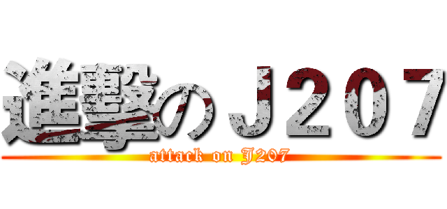 進擊のＪ２０７ (attack on J207)
