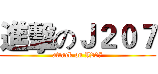 進擊のＪ２０７ (attack on J207)