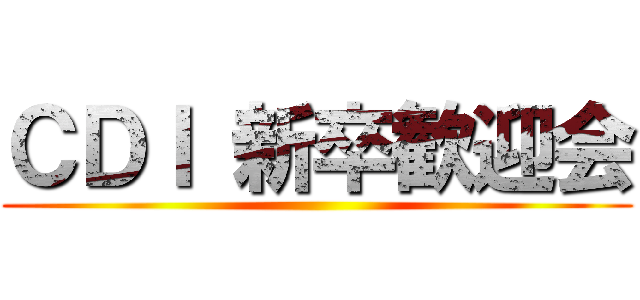 ＣＤＩ 新卒歓迎会 ()