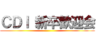 ＣＤＩ 新卒歓迎会 ()