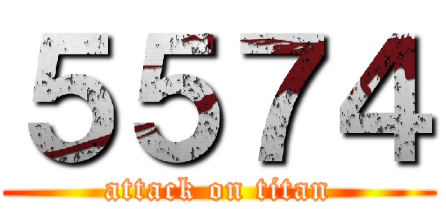 ５５７４ (attack on titan)