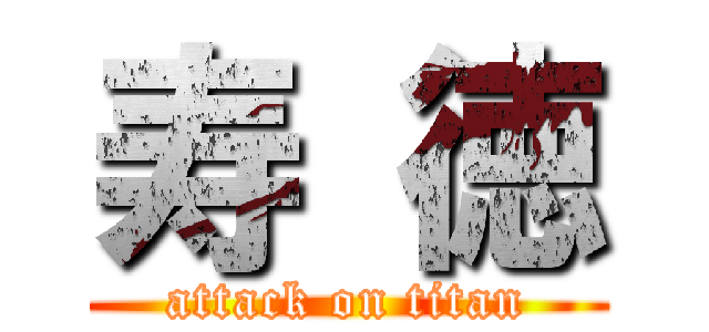 寿 徳 (attack on titan)