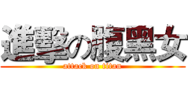 進擊の腹黑女 (attack on titan)