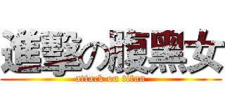 進擊の腹黑女 (attack on titan)