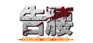 告腰 (attack on titan)