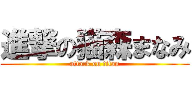 進撃の猫森まなみ (attack on titan)