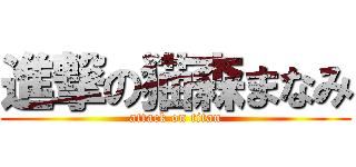 進撃の猫森まなみ (attack on titan)