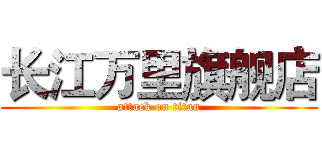 长江万里旗舰店 (attack on titan)