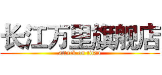 长江万里旗舰店 (attack on titan)
