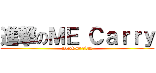 進撃のＭＥ Ｃａｒｒｙ (attack on titan)