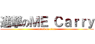 進撃のＭＥ Ｃａｒｒｙ (attack on titan)