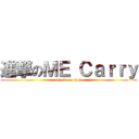 進撃のＭＥ Ｃａｒｒｙ (attack on titan)