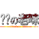 屌你の老味 (attack on titan)