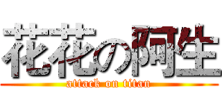 花花の阿生 (attack on titan)