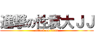進撃の性袁大ＪＪ (attack on titan)