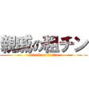 親戚の粗チン (attack on tintin)