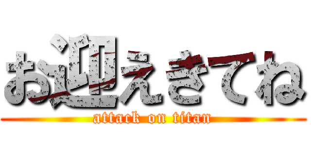 お迎えきてね (attack on titan)