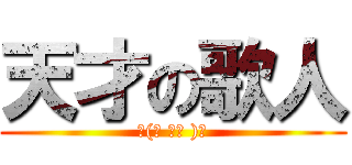 天才の歌人 (└(՞ ڼة )」)