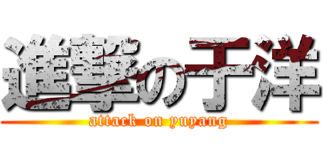進撃の于洋 (attack on yuyang)