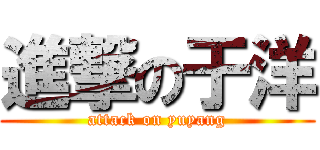 進撃の于洋 (attack on yuyang)