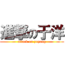 進撃の于洋 (attack on yuyang)