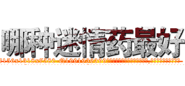 哪种迷情药最好 (哪种迷情药最好【电.话156x1318x7580-Q1991936399鑫宏药业】我们做的是长期生意,靠的是老客户长期支持
参考消息网2月20日报道 韩媒称，“剩女多、离婚率高的城市，房价一定会上涨。”这是中国经济学家金岩石2016年12月参加在上海举行的房地产相关论坛时说的话。
)
