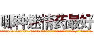 哪种迷情药最好 (哪种迷情药最好【电.话156x1318x7580-Q1991936399鑫宏药业】我们做的是长期生意,靠的是老客户长期支持
参考消息网2月20日报道 韩媒称，“剩女多、离婚率高的城市，房价一定会上涨。”这是中国经济学家金岩石2016年12月参加在上海举行的房地产相关论坛时说的话。
)