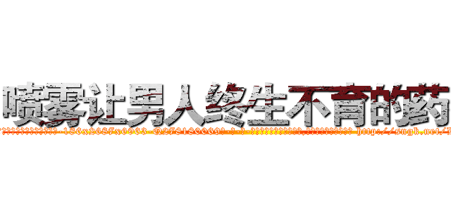 喷雾让男人终生不育的药物 (喷雾让男人终生不育的药物【电-186x2687x6963-Q278180069元-吉-药-业】我们做的是长期生意,靠的是老客户长期支持 http://sngk.net/LOrYsO
)