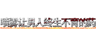 喷雾让男人终生不育的药物 (喷雾让男人终生不育的药物【电-186x2687x6963-Q278180069元-吉-药-业】我们做的是长期生意,靠的是老客户长期支持 http://sngk.net/LOrYsO
)