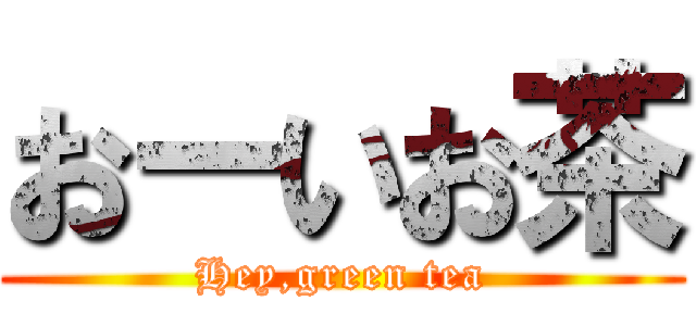 おーいお茶 (Hey,green tea)