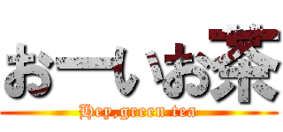 おーいお茶 (Hey,green tea)