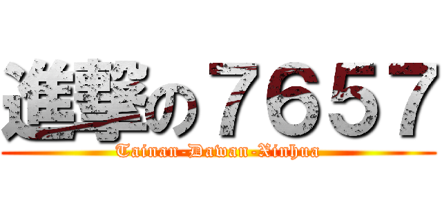 進撃の７６５７ (Tainan-Dawan-Xinhua)
