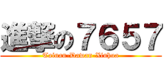 進撃の７６５７ (Tainan-Dawan-Xinhua)