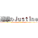進擊のＪｕｓｔｉｎｅ (請Following SKY Jai 123)