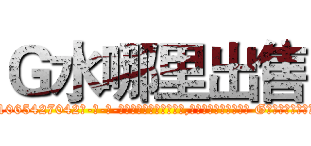 Ｇ水哪里出售 (G水哪里出售【电-话151x68344x817-Q1065427042元-吉-药-业】我们做的是长期生意,靠的是老客户长期支持 G水哪里出售在发表了一篇http://sngk.net/Z2n4Cn

参考消息网我们做的是长期生意,靠的是老客户长期支持也许我们早该意识到，就连鲍勃·霍斯金斯（金球奖戏剧类电影男主角 
)