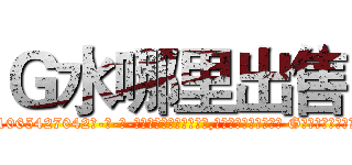 Ｇ水哪里出售 (G水哪里出售【电-话151x68344x817-Q1065427042元-吉-药-业】我们做的是长期生意,靠的是老客户长期支持 G水哪里出售在发表了一篇http://sngk.net/Z2n4Cn

参考消息网我们做的是长期生意,靠的是老客户长期支持也许我们早该意识到，就连鲍勃·霍斯金斯（金球奖戏剧类电影男主角 
)