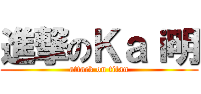 進撃のＫａｉ明 (attack on titan)