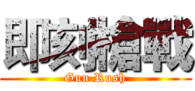 即刻槍戰 (Gun Rush)