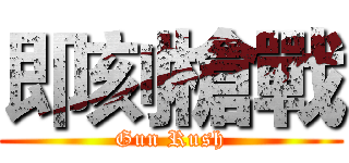 即刻槍戰 (Gun Rush)