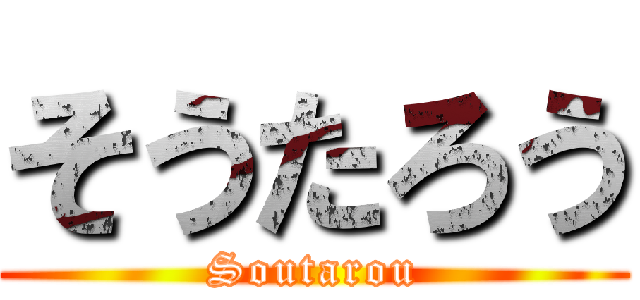 そうたろう (Soutarou)