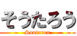 そうたろう (Soutarou)