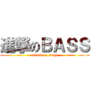 進撃のＢＡＳＳ (attack on stage)