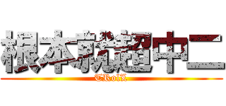 根本就超中二 (TRolL)