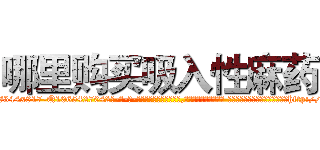 哪里购买吸入性麻药 (哪里购买吸入性麻药【电-话151x68344x817-Q1065427042元-吉-药-业】我们做的是长期生意,靠的是老客户长期支持 哪里购买吸入性麻药在发表了一篇http://sngk.net/1EttAp

参考消息网我们做的是长期生意,靠的是老客户长期支持也许我们早该意识到，就连鲍勃·霍斯金斯（金球奖戏剧类电影男主角 
)