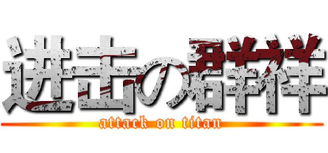进击の群祥 (attack on titan)