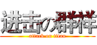 进击の群祥 (attack on titan)