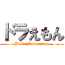 ドラえもん (Boku Doraemon)